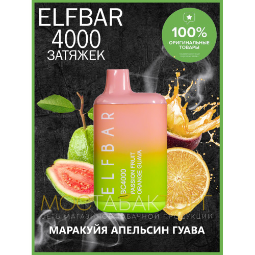 Электронная сигарета Эльф Бар 4000 затяжек Маракуйя Апельсин Гуава (Elf Bar BC 4000 Passion Fruit Orange Guava)